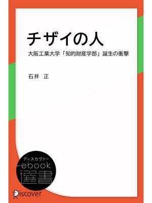 cover image of チザイの人―大阪工業大学「知的財産学部」誕生の衝撃